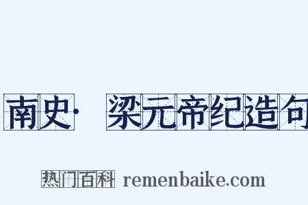 南史·梁元帝纪造句是什么意思的图片